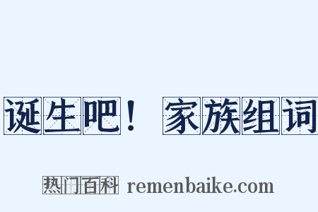 诞生吧！家族组词是什么意思的图片